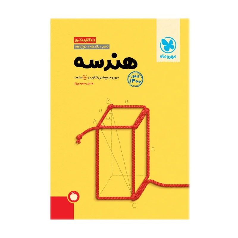 کتاب جمع بندی هندسه کنکور 1400 اثر علی سعیدی زاد انتشارات مهروماه