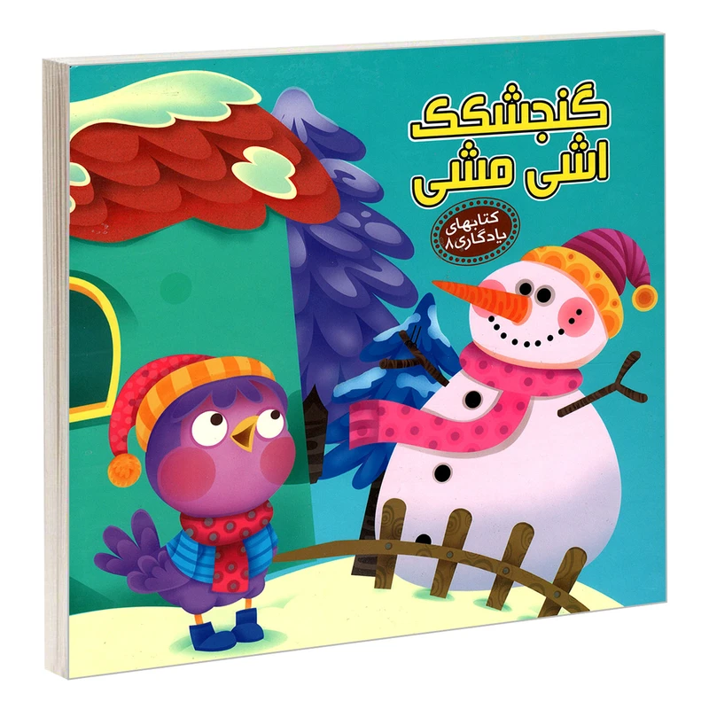 کتاب یادگاری 8 گنجشکک اشی مشی اثر مهدی مردانی نشر آریا نوین