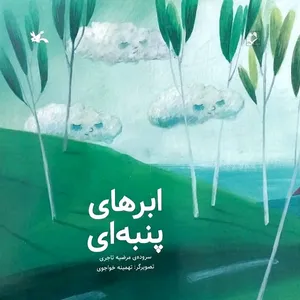 کتاب ابرهای پنبه ای اثر مرضیه تاجری انتشارات
کانون پرورش فکری کودکان و نوجوانان