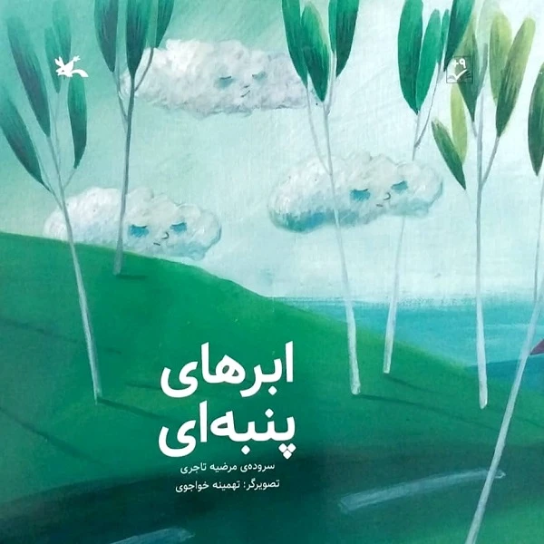 کتاب ابرهای پنبه ای اثر مرضیه تاجری انتشارات
کانون پرورش فکری کودکان و نوجوانان