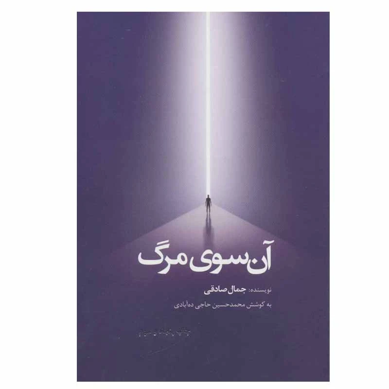 کتاب آن سوی مرگ اثر جمال صادقی انتشارات ذهن آویز