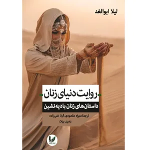 کتاب روایت دنیای زنان اثر لیلا ابوالقد انتشارات اندیشه احسان