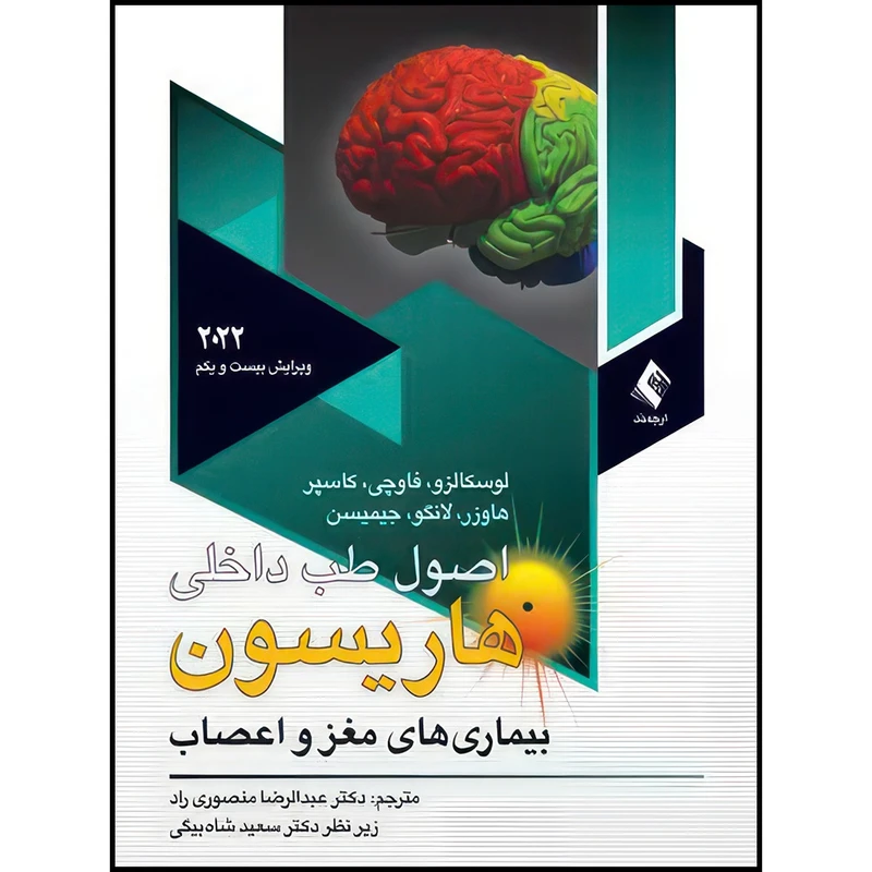 کتاب اصول طب داخلی هاریسون مغزواعصاب2022 اثر لوسکالزو و فاوچی و کاسپر و هاوزر و لانگو و جیمیسن ترجمه دکتر عبدالرضا منصوری راد و دکتر سعید شاه بیگی انتشارات ارجمند