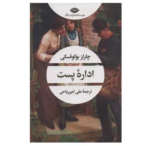 کتاب اداره پست اثر چارلز بوکوفسکی نشر نگاه