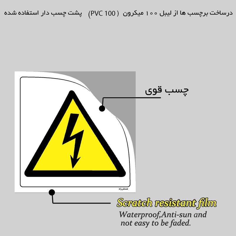 برچسب ایمنی مستر راد طرح خطر برق گرفتگی مدل HSE-OSHA-402