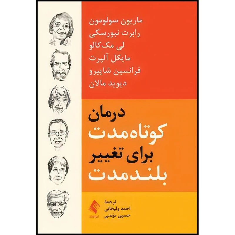 کتاب درمان کوتاه مدت برای تغییر بلند مدت اثر ماریون سولومون و رابرت نبورسکی و لی مک‌کالو و مایکل آلپرت و فرانسین شاپیرو و دیوید مالان انتشارات ارجمند