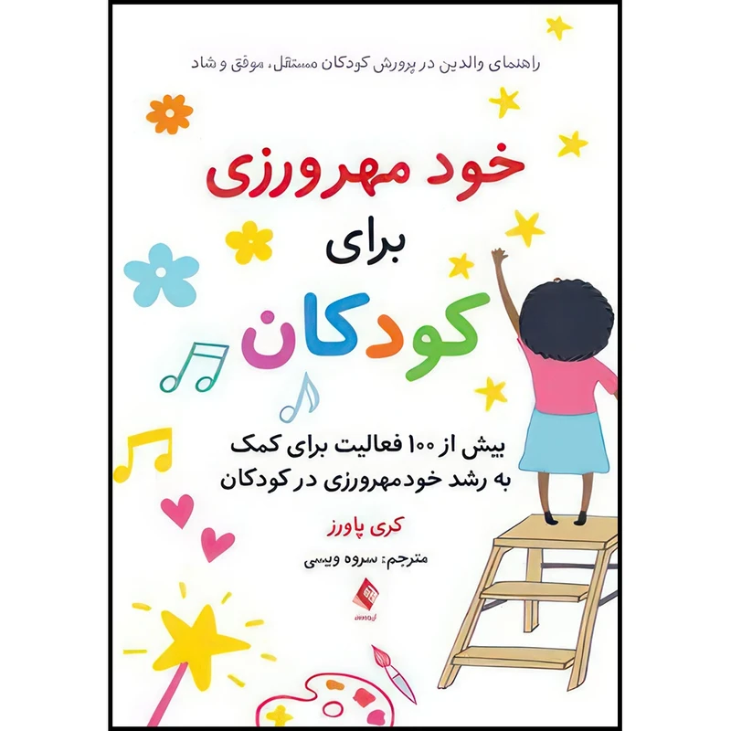 کتاب خود مهرورزی برای کودکان راهنمای والدین در پرورش کودکان مستقل،موفق و شاد ... اثر کری پاورز ترجمه سروه ویسی انتشارات ارجمند