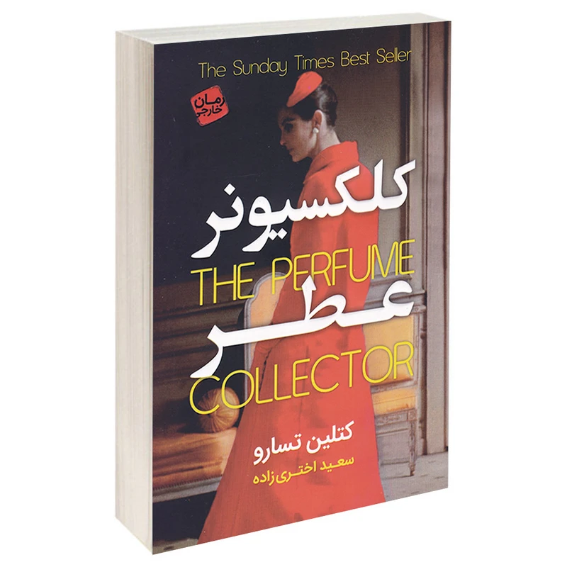 کتاب کلکسیونر عطر اثر کتلین تسارو انتشارات آتیسا
