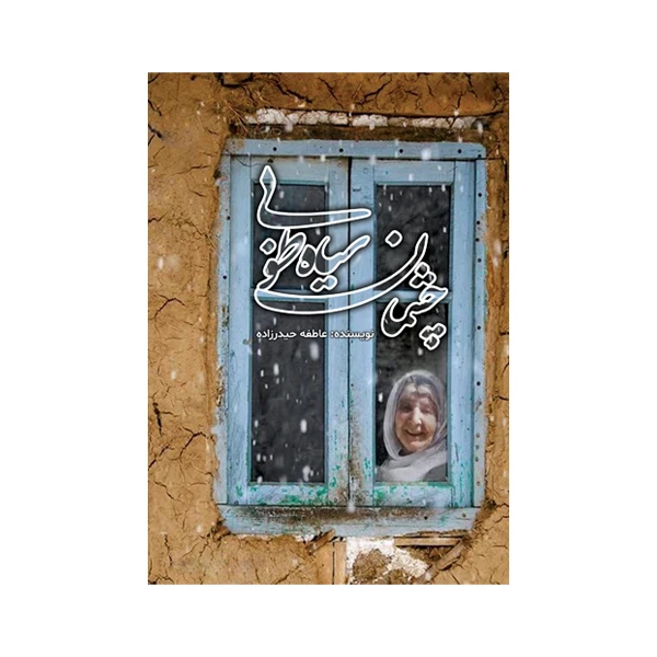 کتاب چشمان سیاه طوبی اثر عاطفه حیدرزاده نشر متخصصان