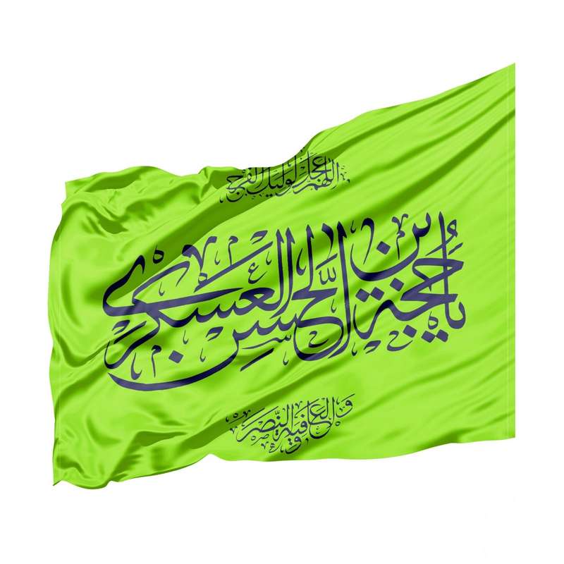 پرچم طرح مذهبی امام زمان یا حجه ابن الحسن کد 20002167