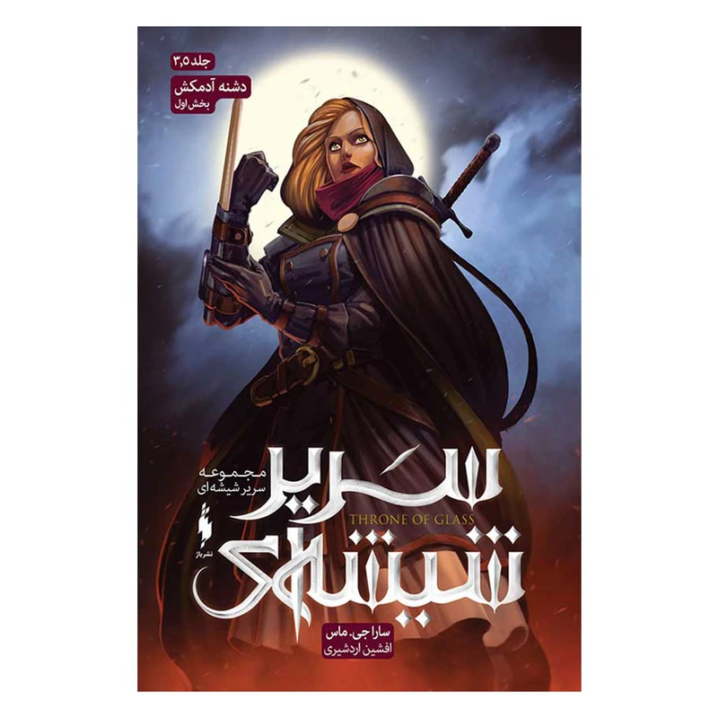 کتاب دشنه آدم کش اثر سارا جی ماس نشر باژ جلد 3و5