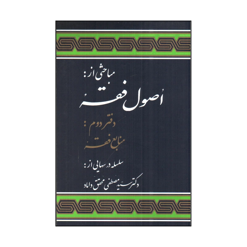 كتاب اصول فقه اثر سيد مصطفي محقق داماد انتشارات مركز علوم اسلامي