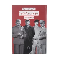 کتاب خودآموز دیکتاتورها اثر رندال وود و کارمینه دولوکا نشر ثالث