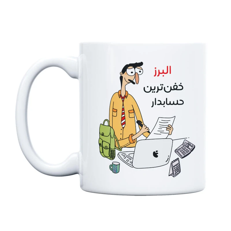ماگ حس آمیزی طرح خفن ترین حسابدار مدل البرز
