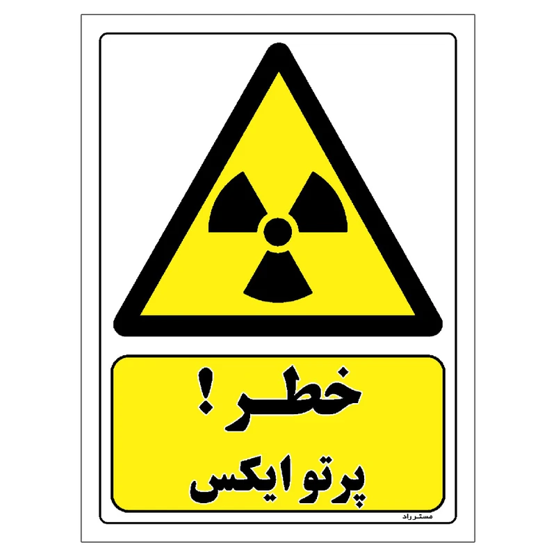 برچسب ایمنی مستر راد طرح خطر پرتو ایکس مدل HSE-OSHA-146