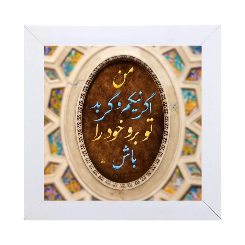 تابلو کاشی کاری مدل من اگر خوبم و گر بد تو برو خود را باش کد W-160-25