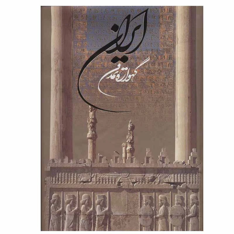 کتاب ایران گهواره تمدن اثر م.آزاد انتشارات خانه فرهنگ و هنر گویا
