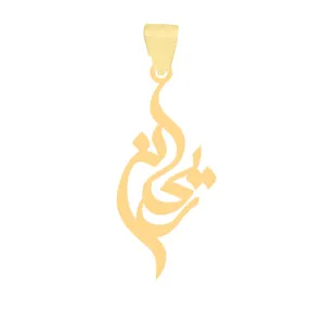 آویز گردنبند طلا 18 عیار زنانه عدنان مدل WTN113