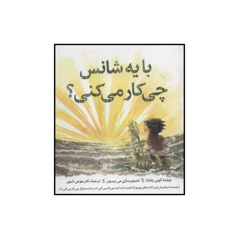کتاب با یه شانس چی کار می کنی؟ اثر کوبی یامادا انتشارات روان شناسی هنر
