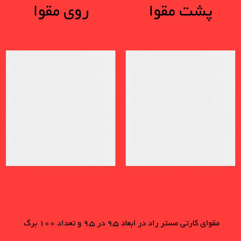 مقوا مستر راد مدل فلش کارت مکس کد max 1666 سایز 9.5x9.5 سانتی‌متر بسته 100 عددی