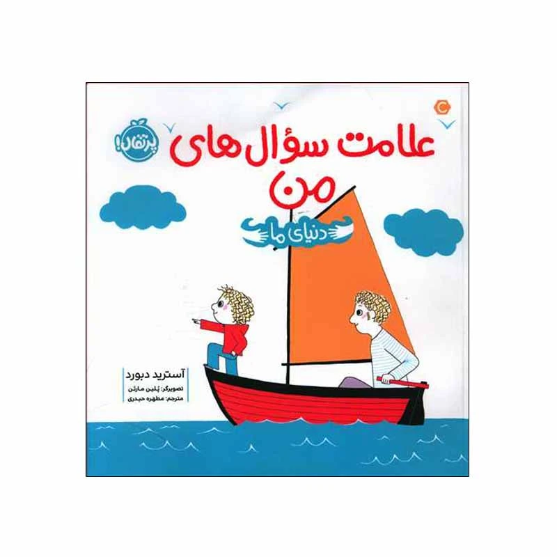 کتاب علامت سوال های من اثر آسترید دبورد انتشارات پرتقال