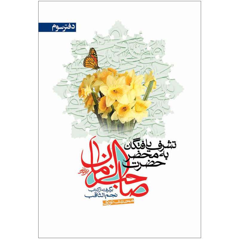 کتاب تشرف یافتگان به محضر حضرت صاحب الزمان عجل الله تعالی فرجه دفتر سوم اثر محدث نوری نشر کتاب جمکران