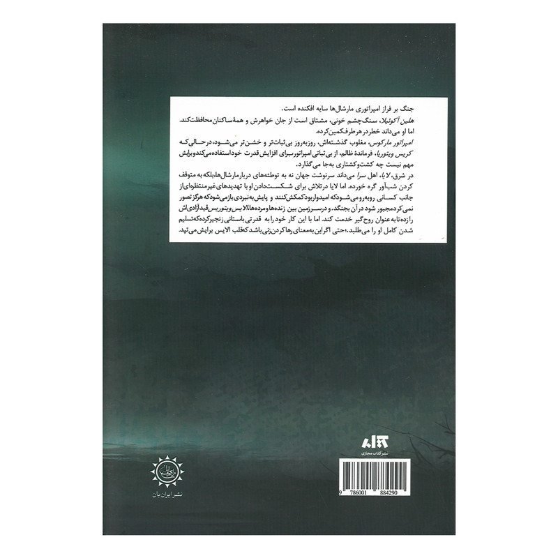 کتاب مرگ پشت دروازه ها اثر صبا طاهر ترجمه مریم رفیعی نشر کتاب مجازی