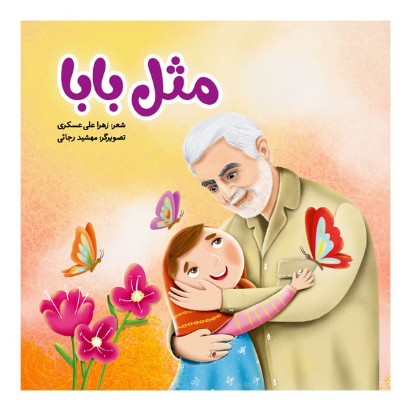 کتاب مثل بابا اثر زهرا علی عسکری انتشارات جنات فکه