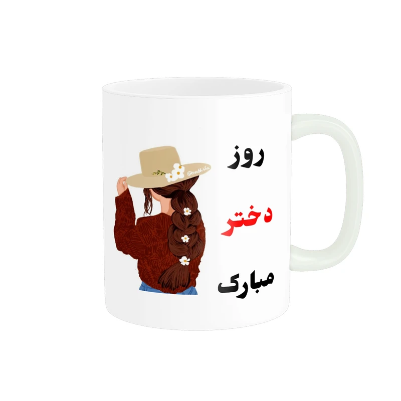 ماگ پادآفرین مدل روز جهانی دختر مبارک کد p753