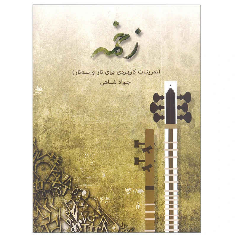 کتاب زخمه تمرینات کاربردی برای تار و سه تار اثر جواد شاهی انتشارات آرون