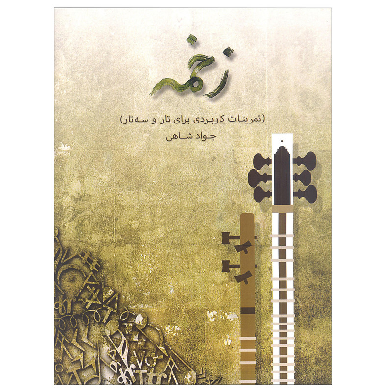 کتاب زخمه تمرینات کاربردی برای تار و سه تار اثر جواد شاهی انتشارات آرون