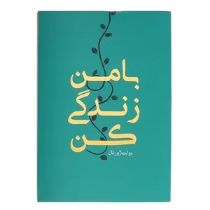 کتاب با من زندگی کن اثر حسین قاسم زاده انتشارات رهنج