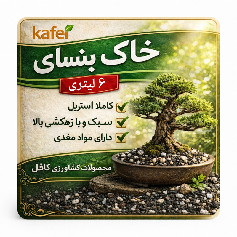 خاک بنسای کافل کد ۰۲ حجم ۶ لیتر
