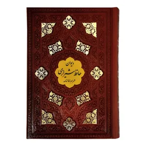 کتاب دیوان حافظ شیرازی انتشارات پیام مهر عدالت