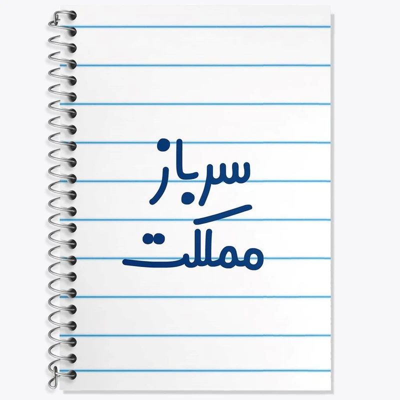 دفتر زبان 50 برگ خندالو مدل سه خط طرح سرباز مملکت کد 8032