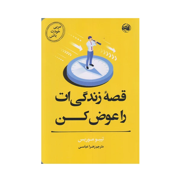 كتاب مربي خودت قصه زندگي ات را عوض كن باش اثر تيبو موريس انتشارات آلاچيق