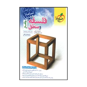 کتاب فلسفه و منطق جامع رشته انسانی اثر محمد جواد سه دهی و حمید سودیان طهرانی انتشارات خیلی سبز