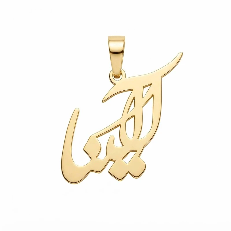 آویز گردنبند طلا 18 عیار زنانه لیردا طرح اسم آلینا 124080