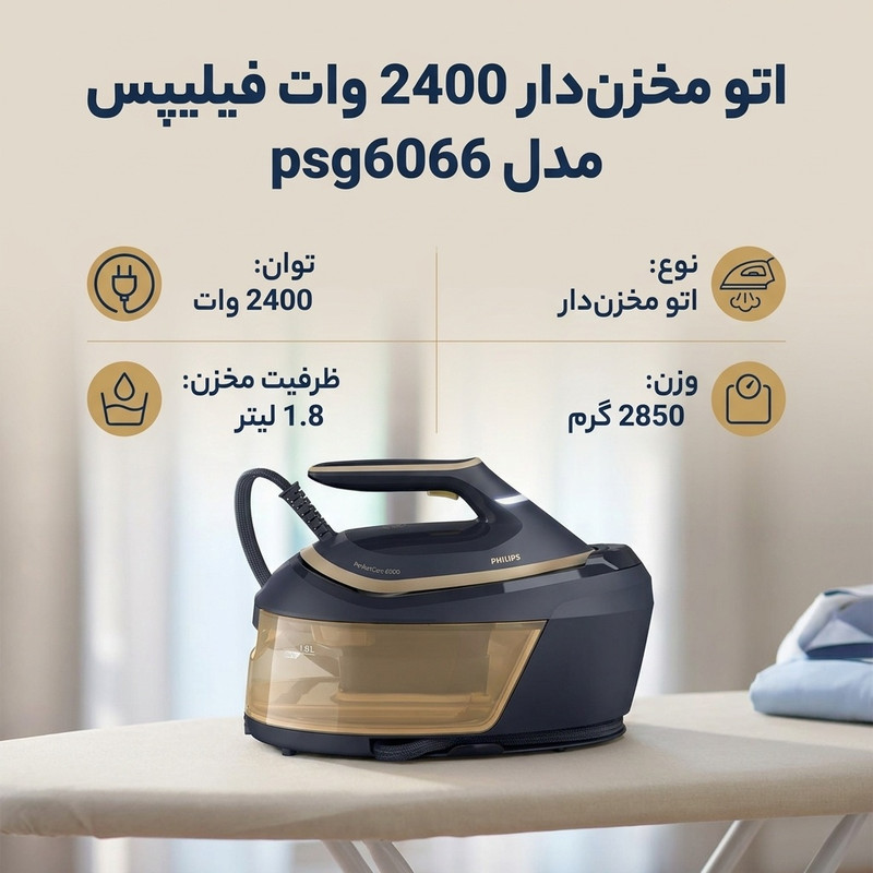 اتو مخزن‌دار 2400 وات فیلیپس مدل psg6066