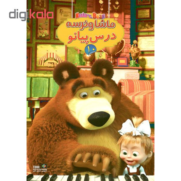 انیمیشن ماشا و خرسه 10 درس پیانو اثر الگ نشر تصویر دنیای هنر