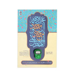 پوستر صلوات شمار طرح مذهبی گلدار کد 20002378