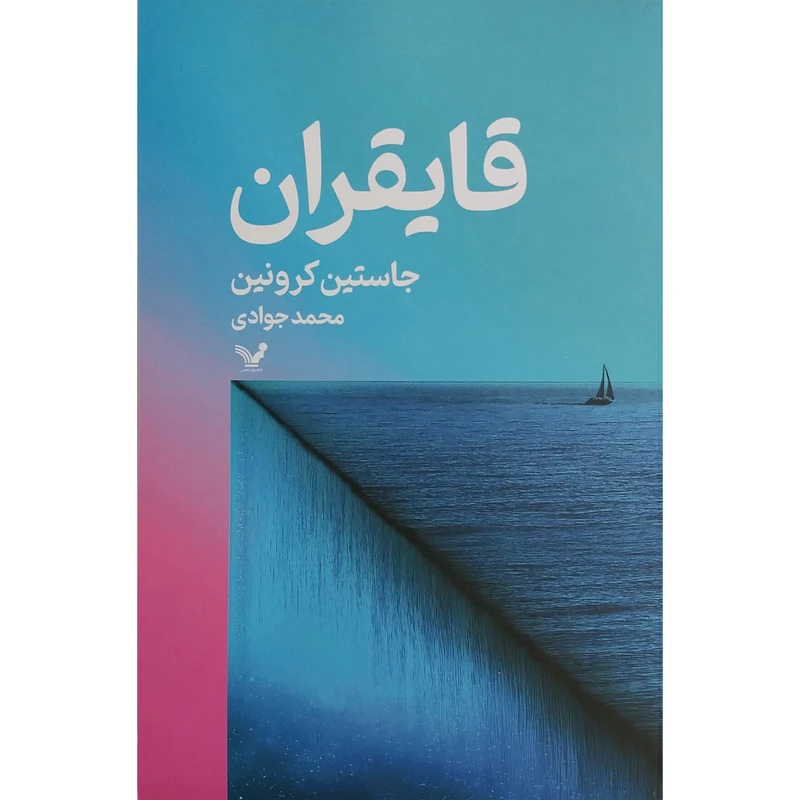 کتاب قايقران اثر جاستين كرونين انتشارات کتابسرای تنديس