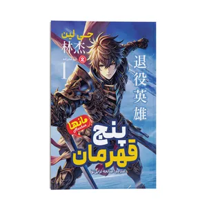 کتاب پنج قهرمان اثر جی لین ترجمه صالحه ترابی نوا نشر انتشارات نگاه آشنا