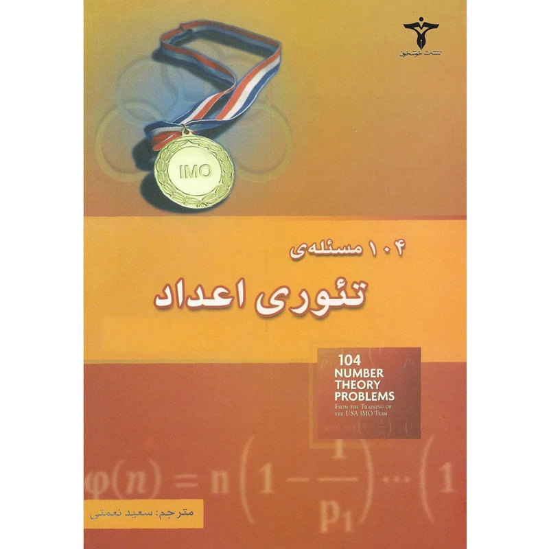 کتاب 104مساله تئوری اعداد اثر تیتو آندرسکو انتشارات خوشخوان