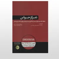 کتاب تمرکز حواس حفظ دقت و تمرکز بسیار بالا به مدت پنج ساعت اثر کم نایت نشر هورمزد