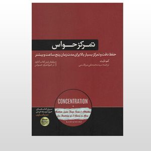 کتاب تمرکز حواس حفظ دقت و تمرکز بسیار بالا به مدت پنج ساعت اثر کم نایت نشر هورمزد