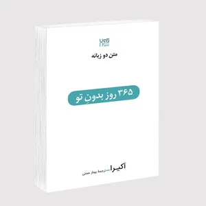 کتاب 365 روز بدون تو اثر آکیرا ترجمۀ بهناز همتی نشر آذرگون چاپ اول
