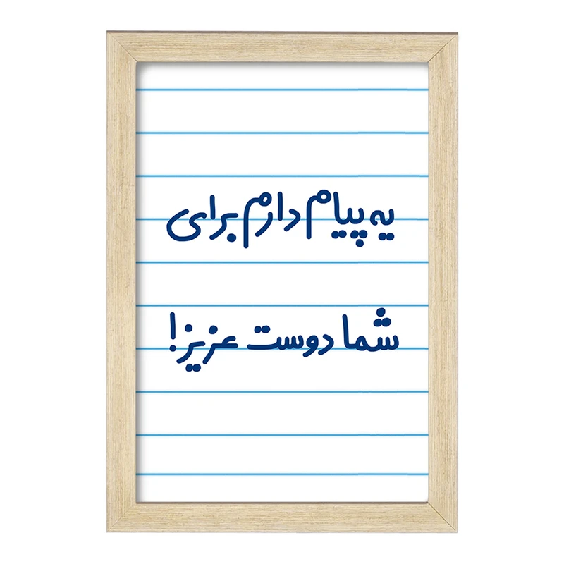 تابلو خندالو مدل یه پیام دارم برای شما دوست عزیز!  کد 6755