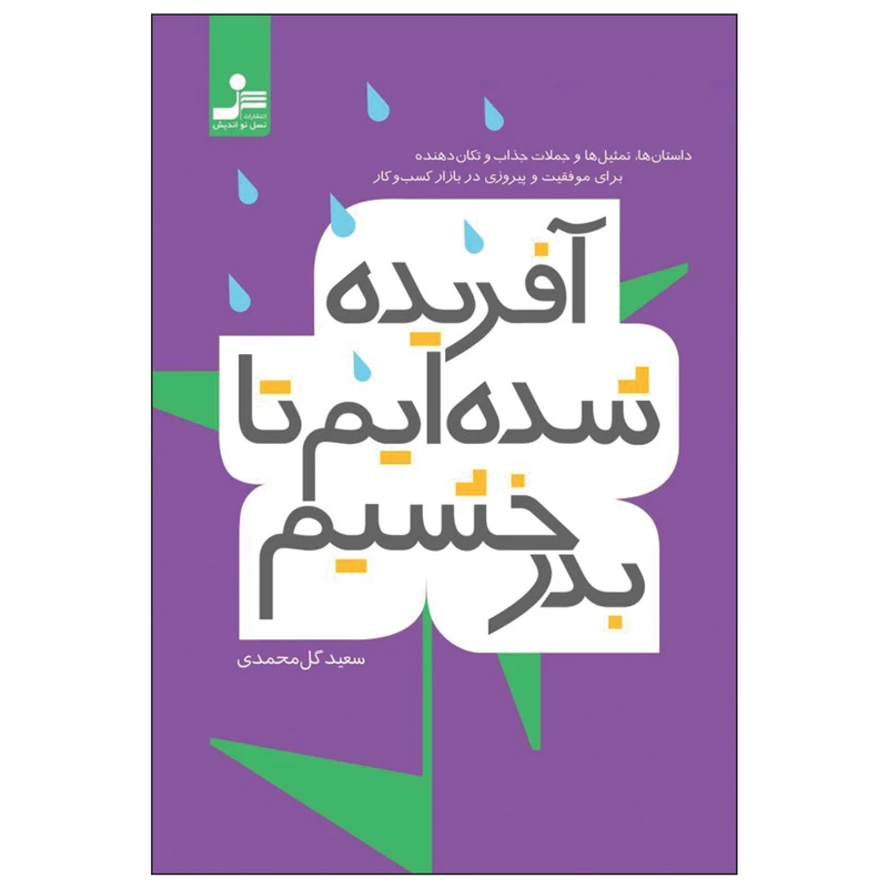 کتاب آفریده شده‌ایم تا بدرخشیم اثر سعید گل محمدی نشر نسل نواندیش