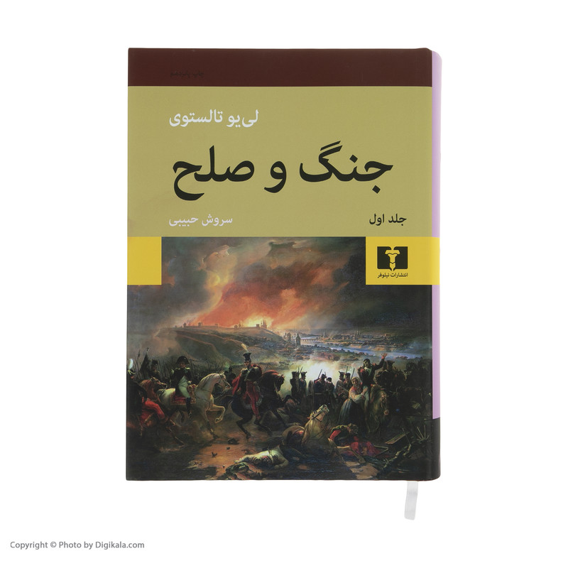 کتاب جنگ و صلح اثر لی یو تالستوی انتشارات نیلوفر دو جلدی